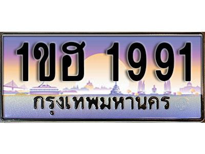 15.เลขทะเบียนรถ 1991 ทะเบียนประมูล - 1ขฮ 1991 จากกรมขนส่ง
