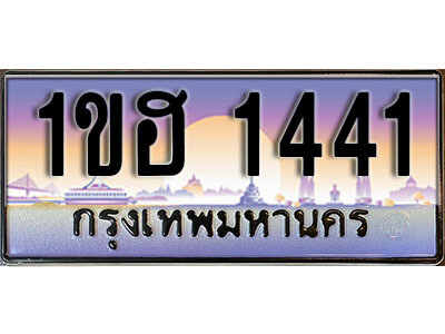 3.เลขทะเบียนรถ 1441 ทะเบียนประมูล - 1ขฮ 1441 จากกรมขนส่ง