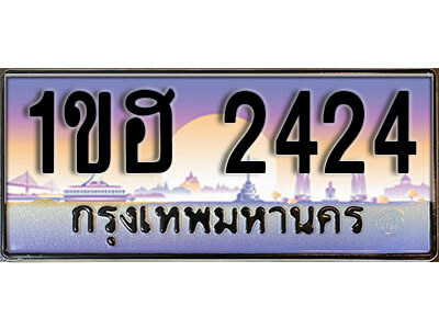 15.ทะเบียนรถ 2424 ทะเบียนประมูล - 1ขฮ 2424 ทะเบียนรถใกล้ฉัน