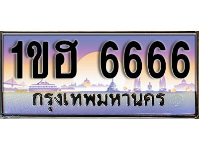 15.Thai license plate  6666 ทะเบียนประมูล - 1ขฮ 6666 ทะเบียนรถใกล้ฉัน