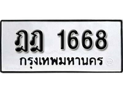 5.  เลขทะเบียน 1668   ทะเบียนรถเลขมงคล - ฎฎ 1668 จากกรมการขนส่ง