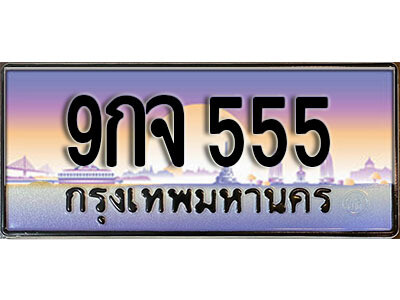 2.เลขทะเบียนรถ 555 เลขประมูล ทะเบียนสวย - 9กจ 555 จากกรมขนส่ง