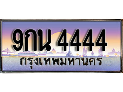 2.เลขทะเบียนรถ 4444 เลขประมูล ทะเบียนสวย - 9กน 4444 จากกรมขนส่ง
