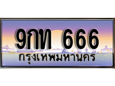 2.เลขทะเบียนรถ 666 เลขประมูล ทะเบียนสวย - 9กท 666 จากกรมขนส่ง
