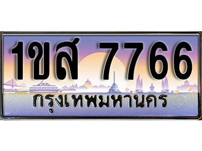 L.ทะเบียนรถใกล้ฉัน 1ขส 7766 ทะเบียน 7766 เลขประมูล ผลรวมดี 36