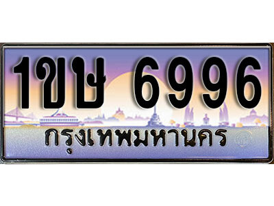 2. ทะเบียนรถใกล้ฉัน 1ขษ 6996 ทะเบียนสวย 6996 เลขประมูล