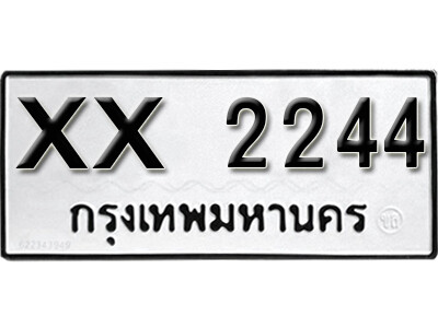 นันต์.ทะเบียนรถ 2244 ทะเบียนมงคล อักษรเบิ้ล XX 2244 ผลรวมดี 14