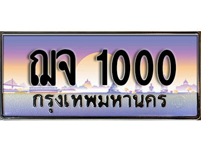 2.เลขทะเบียนรถ 1000 เลขประมูล ทะเบียนสวย - ฌจ 1000 จากกรมขนส่ง