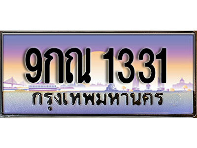 2.ผลรวมดี 23  เลขทะเบียนรถ 1331 เลขประมูล ทะเบียนสวย - 9กณ 1331 จากกรมขนส่ง