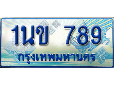 3. ทะเบียนรถตู้  1นข 789 เพิ่มความสวย เสริมบารมี!
