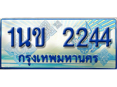 3. ทะเบียนรถตู้  1นข 2244 เพิ่มความสวย เสริมบารมี!
