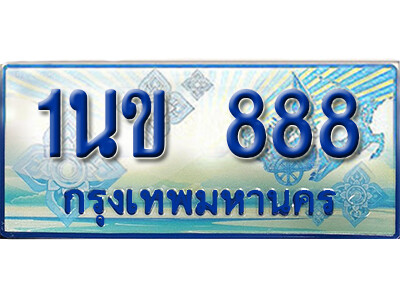 4.ทะเบียนรถตู้ 888 - 1นข 888 เพิ่มความสวย เสริมบารมี!