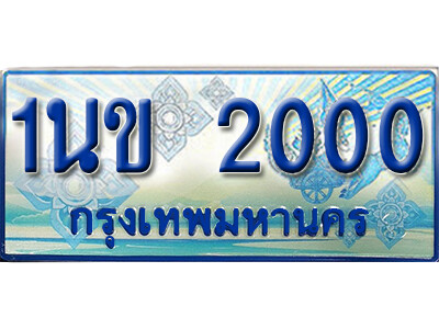 L.ทะเบียนรถตู้ 1นข 2000 เพิ่มความสวย เสริมบารมี!