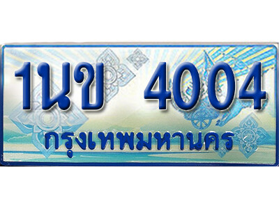 L.ทะเบียนรถตู้ 1นข 4004  เพิ่มความสวย เสริมบารมี!