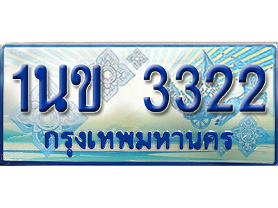 L.ทะเบียนรถตู้  1นข 3322  เพิ่มความสวย เสริมบารมี!