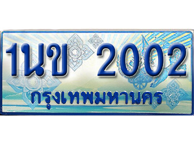 L.ทะเบียนรถตู้ 2002 - 1นข 2002 เพิ่มความสวย เสริมบารมี!