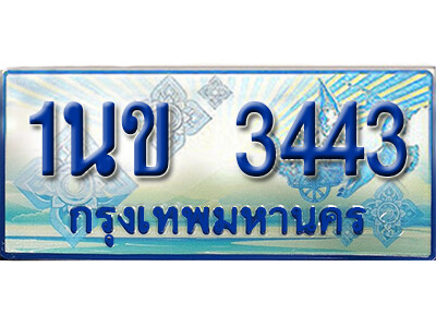 L.ทะเบียนรถตู้  1นข 3443 เพิ่มความสวย เสริมบารมี!