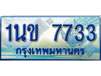 L.ทะเบียนรถตู้  1นข 7733  เพิ่มความสวย เสริมบารมี!