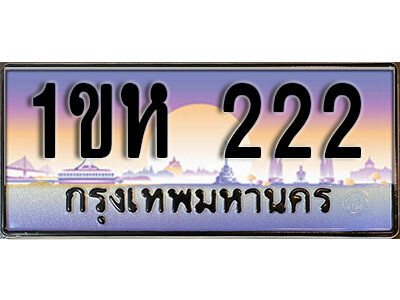 3.ทะเบียนรถใกล้ฉัน ทะเบียนรถ 222  ทะเบียนประมูล - 1ขห 222 ผลรวมดี 14
