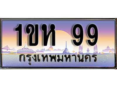 4.ทะเบียนรถใกล้ฉัน ทะเบียนรถ 99  ทะเบียนประมูล - 1ขห 99