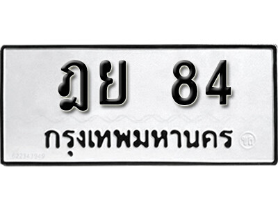 1. ทะเบียน 84 ทะเบียนรถมงคล – ฎย 84  จากกรมการขนส่ง