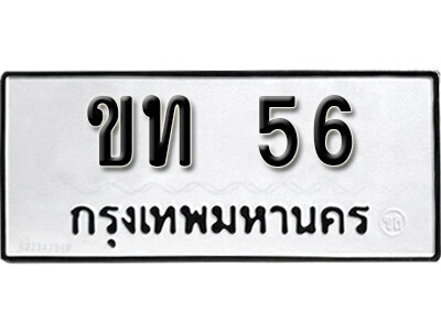 นันต์ ทะเบียนรถ 56 หมวดทะเบียนมงคล  ขท 56 ผลรวมดี 14