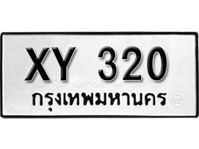 นันต์.รับจัดหา ทะเบียนรถ 320 หมวดเก่า ไม่กำหนดอักษร XY 320