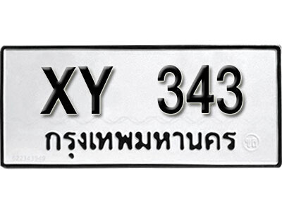 นันต์.รับจัดหา ทะเบียนรถ 343 หมวดเก่า ไม่กำหนดอักษร XY 343