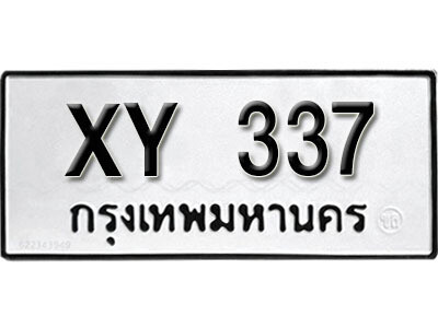 นันต์.รับจัดหา ทะเบียนรถ 337 หมวดเก่า ไม่กำหนดอักษร XY 337