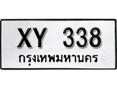 นันต์.รับจัดหา ทะเบียนรถ 338 หมวดเก่า ไม่กำหนดอักษร XY 338