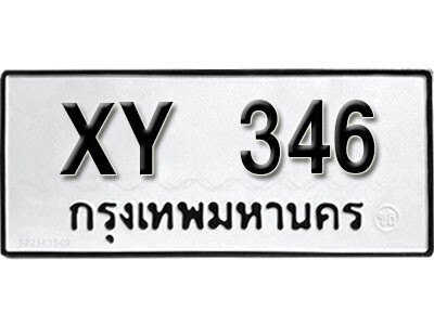 นันต์.รับจัดหา ทะเบียนรถ 346 หมวดเก่า ไม่กำหนดอักษร XY 346