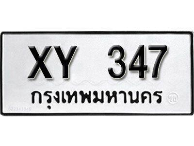 นันต์.รับจัดหา ทะเบียนรถ 347 หมวดเก่า ไม่กำหนดอักษร XY 347