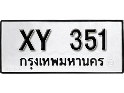 นันต์.รับจัดหา ทะเบียนรถ 351 หมวดเก่า ไม่กำหนดอักษร XY 351