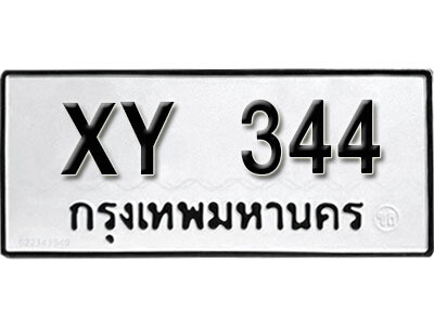 นันต์.รับจัดหา ทะเบียนรถ 344 หมวดเก่า ไม่กำหนดอักษร XY 344