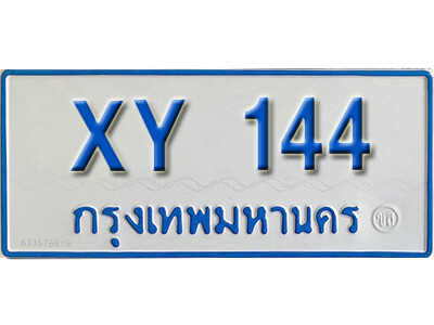 นันต์.รับจัดหา ทะเบียนรถตู้ 144 หมวดเก่า XY 144 ไม่กำหนดอักษร