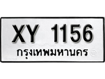 นันต์.รับจัดหา ทะเบียนรถ 1156 หมวดเก่า XY 1156 ไม่กำหนดอักษร