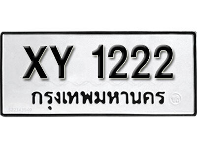 นันต์.รับจัดหา ทะเบียนรถ 1222 หมวดเก่า XY 1222 ไม่กำหนดอักษร