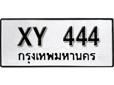 นันต์.รับจัดหา ทะเบียนรถ 444 หมวดเก่า XY 444 ไม่กำหนดอักษร