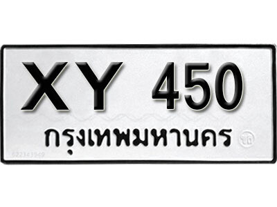 นันต์.รับจัดหา ทะเบียนรถ 450 หมวดเก่า XY 450 ไม่กำหนดอักษร