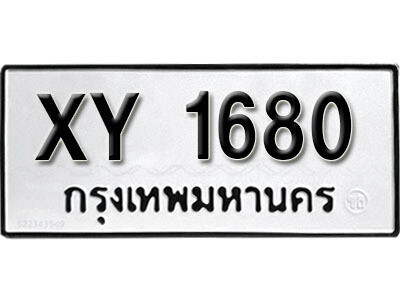 นันต์.รับจัดหา ทะเบียนรถ 1680 หมวดเก่า XY 1680 ไม่กำหนดอักษร