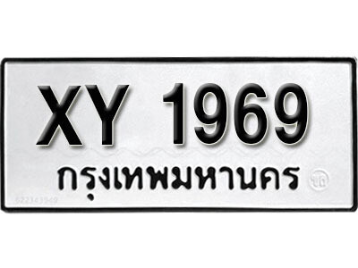 นันต์.รับจัดหา ทะเบียนรถ 1969 หมวดเก่า XY 1969 ไม่กำหนดอักษร
