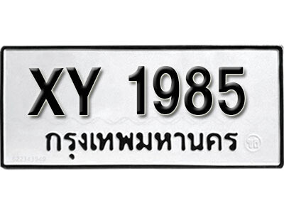 นันต์.รับจัดหา ทะเบียนรถ 1985 หมวดเก่า XY 1985 ไม่กำหนดอักษร