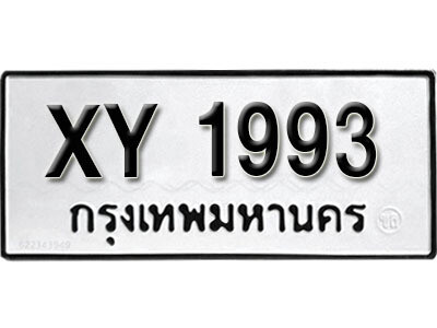 นันต์.รับจัดหา ทะเบียนรถ 1993 หมวดเก่า XY 1993 ไม่กำหนดอักษร