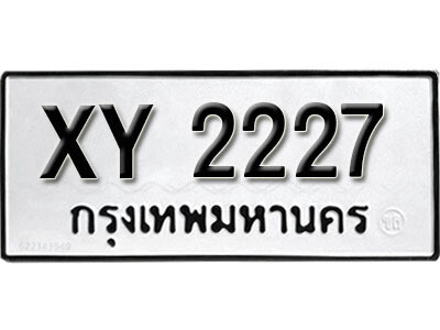 นันต์.รับจัดหา ทะเบียนรถ 2227 หมวดเก่า XY 2227 ไม่กำหนดอักษร