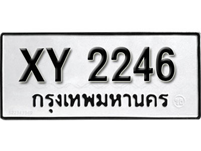 นันต์.รับจัดหา ทะเบียนรถ 2246 หมวดเก่า XY 2246 ไม่กำหนดอักษร