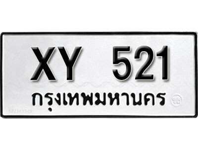 นันต์.นันต์.รับจัดหา ทะเบียนรถ 521 หมวดเก่า XY 521 ไม่กำหนดอักษร