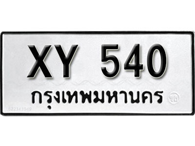 นันต์.รับจัดหา ทะเบียนรถ 540 หมวดเก่า XY 540 ไม่กำหนดอักษร