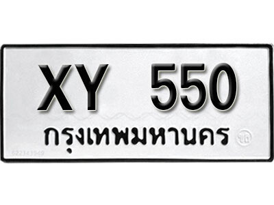 นันต์.รับจัดหา ทะเบียนรถ 550 หมวดเก่า XY 550 ไม่กำหนดอักษร