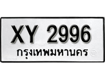 นันต์.รับจัดหา ทะเบียนรถ 2996 หมวดเก่า XY 2996 ไม่กำหนดอักษร