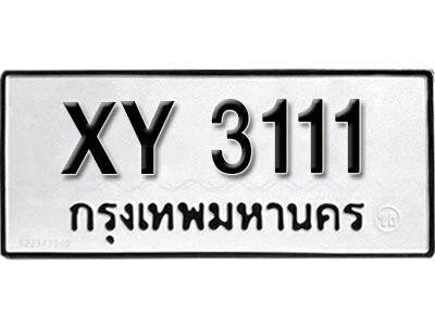 นันต์. รับจัดหา ทะเบียนรถ 3111 หมวดเก่า XY 3111 ไม่กำหนดอักษร